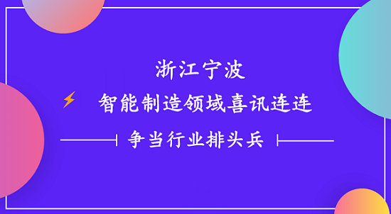 浙江寧波智能制造領(lǐng)域喜訊連連 一諾電子爭當行業(yè)排頭兵
